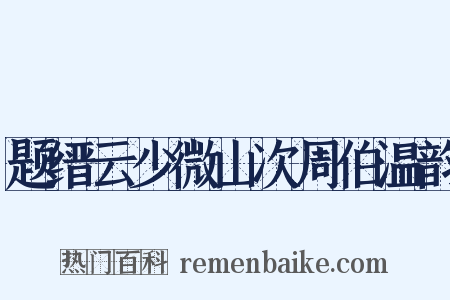 题缙云少微山次周伯温韵是什么意思的图片